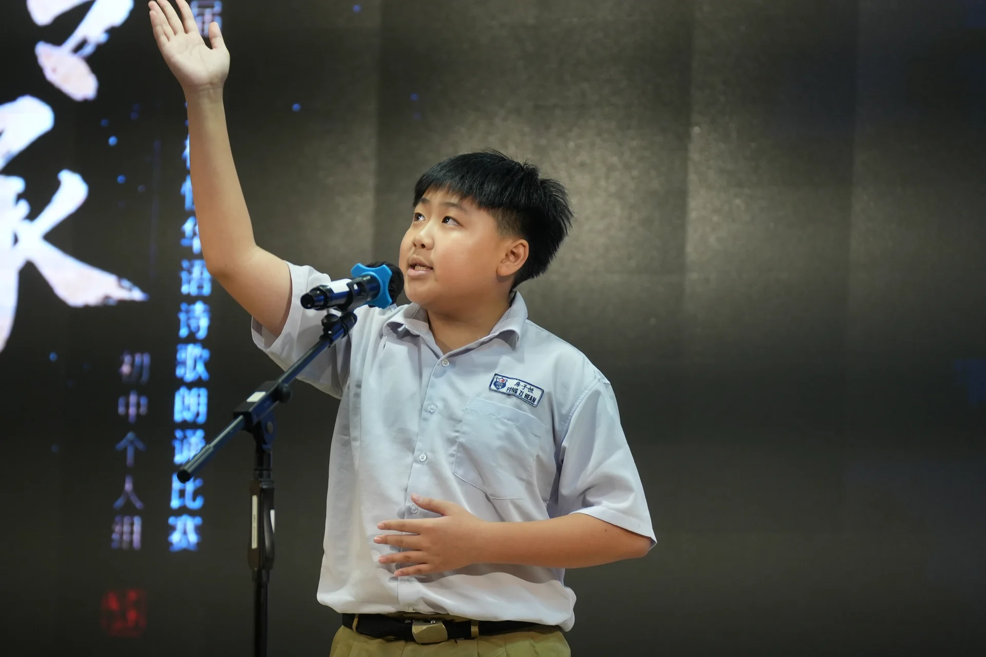 第四届「传承」全校性华语诗歌朗诵·初中个人赛
