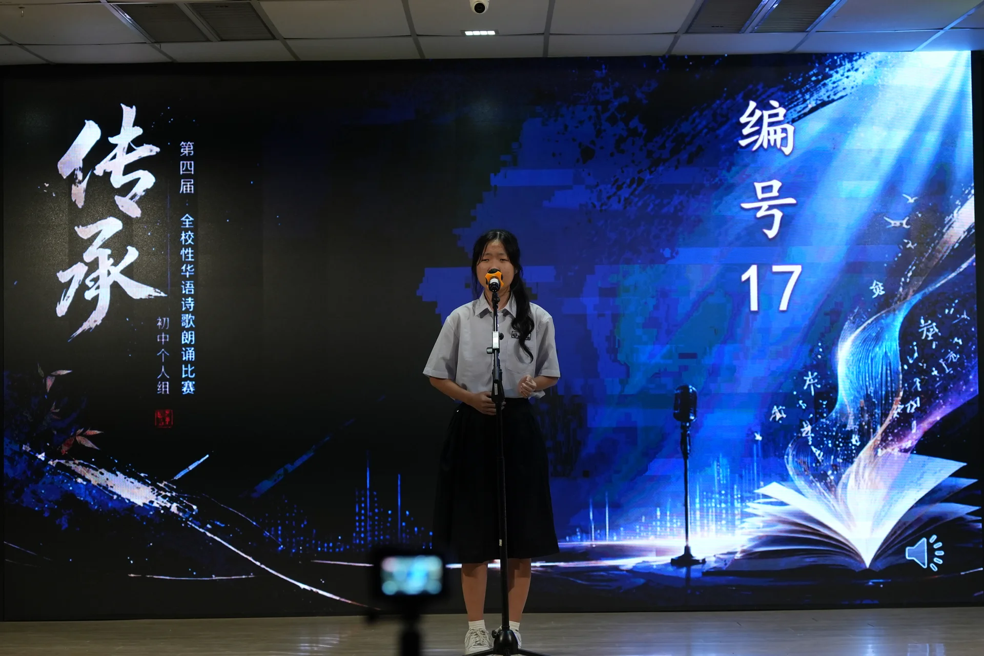 第四届「传承」全校性华语诗歌朗诵·初中个人赛