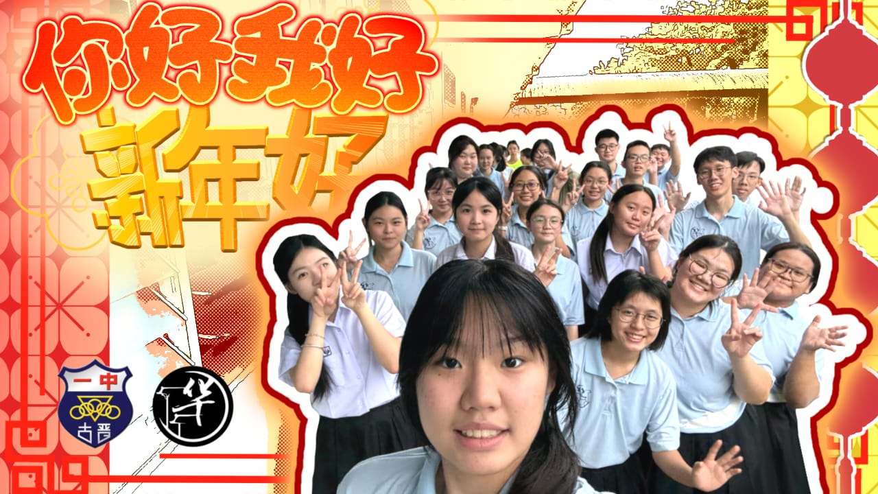 华文学会新年MV正式上线啦！