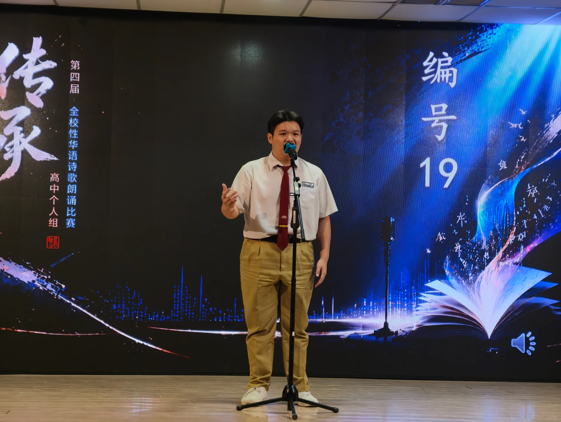 第四届“传承”全校性华语诗歌朗诵比赛——高中个人赛