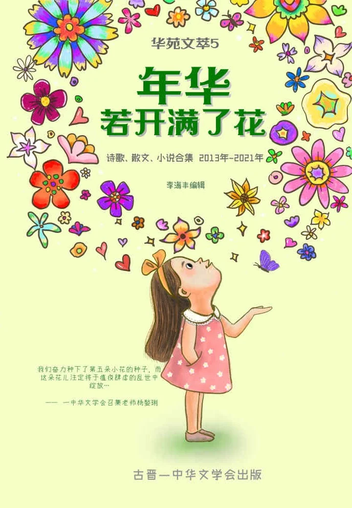 《年华若开满了花》 華苑文萃5